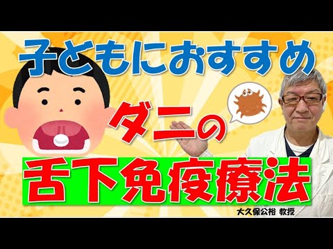 子供もできる舌下免疫療法【ハウスダスト・ダニ】のススメ～大久保公裕先生がやさしく解説