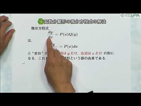 【Edupa】数Ｂ 第４章　4.微分方程式の解法の基礎（変数分離形）