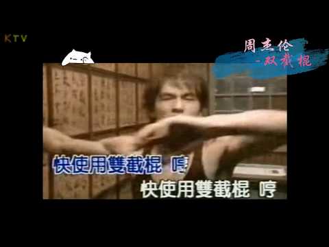 【KTV】周杰伦 Jay Chou《双截棍》原版伴奏 | 高清歌词 (Karaoke Version)