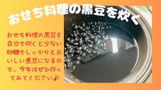 おせちの黒豆を炊く♪　マクロビオティックの理論に基づいたヴィーガン料理を作っています。