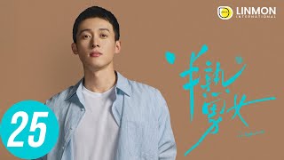 ENG SUB |【半熟男女 In Between】EP25——純愛戰士慎看⚠️ （田曦薇、辛雲來、张哲华、周雨彤）