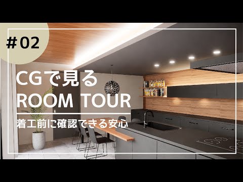 【ルームツアー】CGで見る　ROOM TOUR  #02 戸建住宅