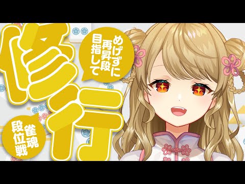 【玉の間段位戦】神域リーグまでに昇段したいね【雀魂/麻雀】