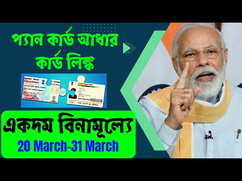 #Pan_card adhaar card link Free of cost। প্যান কার্ড ও আধার কার্ড লিঙ্ক বিনামূল্যে। Pan aadhar link।