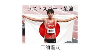 三浦龍司のラストスパート集