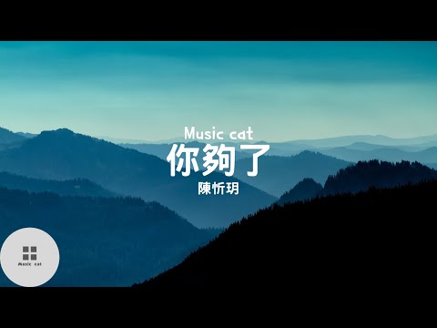 你夠了-陳忻玥《你夠了 都散了沒說的那些曾愛過的》Music cat音樂《全字幕》