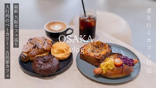 Japan Travel Bakery with Big Lines in Kyoto Opens in Osaka / Hideaway Patisserie / Recommended Spots