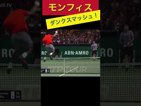 モンフィスのスーパープレー【テニス】#Shorts #tennis #スマッシュ