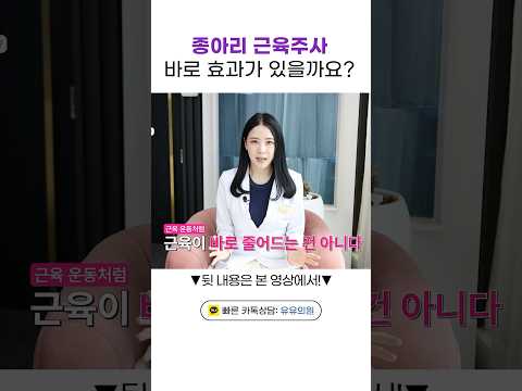 종아리보톡스 바로 효과가 있을까요?🤔🔎 #유유의원 #유유클리닉 #종아리보톡스 #근육주사 #종아리알 #종아리알빼기