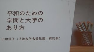 20230506 UPLAN 田中優子「平和のための学問と大学のあり方」