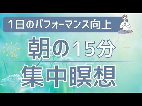 【朝 瞑想】脳のトレーニングで生産性を高める マインドフルネス 集中瞑想