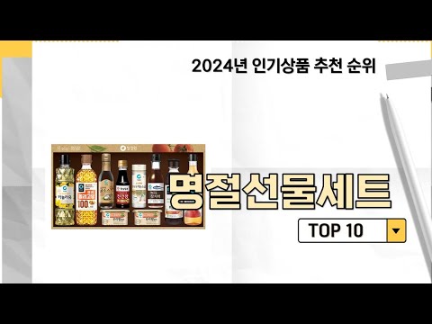 2024년 가장 많이 판매 된 명절선물세트 인기 TOP 10