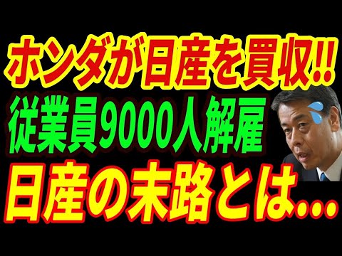 【海外の反応】日産が終焉‼ホンダが日産を買収か⁉