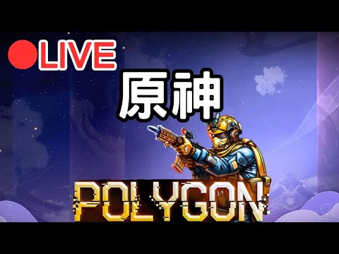 【原神 POLYGON】先來做點原神任務~等等來打槍戰 (Asia)【阿甫直播】 #0414