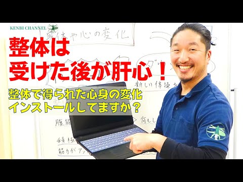 【整体は受けた後が肝心】施術で得られた心身の変化を、身体に落とし込みましょう。