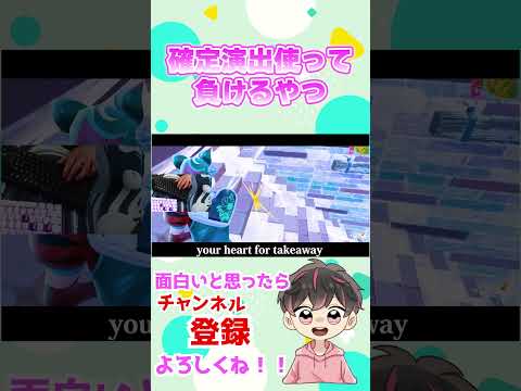 確定演出でも無理か、、、【フォートナイト/Fortinte】