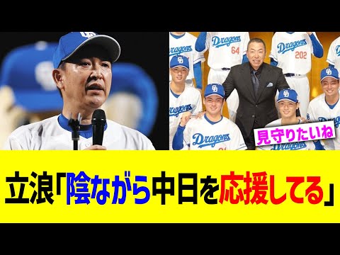 立浪｢陰ながら中日を応援してる｣