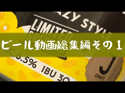 ビールチャンネルからの引っ越し第一弾です