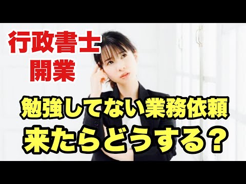 【行政書士開業】まだ知らない業務依頼が来たらどうする？