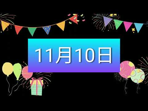 祝11月10日生日的人，生日快樂！｜2022生日企劃 Happy Birthday