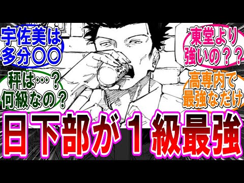 【呪術廻戦 反応集】（２５３話）日下部が最強の一級術師だったのか‼に対するみんなの反応集