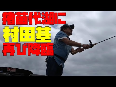 村田基再び猪苗代湖に！【EP.403】