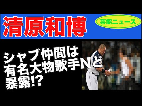 【芸能ニュース】清原和博、シャブ仲間は有名大物歌手Nと暴露!?