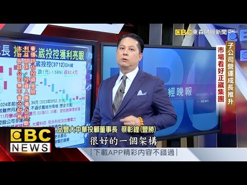 子公司營運成長推升！市場看好投控集團 - 蔡彰鍠(豐勝) 20241219《57爆新聞》 精選篇 網路獨播版