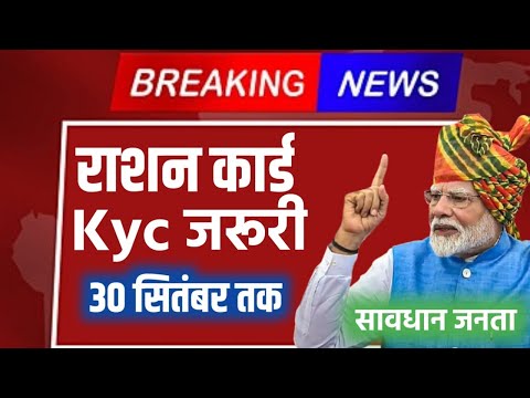 😱राशन कार्ड KYC बड़ा अपडेट 30 सितंबर लास्ट डेट वरना पछताना पड़ेगा🔥 Ration Card Kyc @FAXINDIA