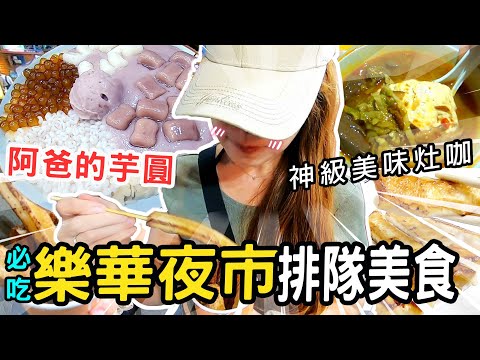 沒吃過別說你去過樂華夜市！必吃排隊👉阿爸的芋圓 林莎推薦浮誇系冰品！樂華夜市 永和美食推薦 郭記麻辣臭豆腐 油吉條 佳佳香 taiwan street food