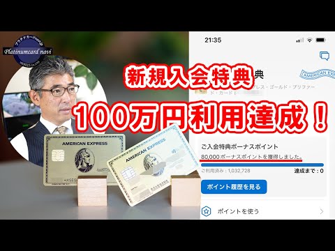 アメックス ゴールド・プリファードを100万円利用で新規入会特典の10万ボーナスポイントを獲得できました！