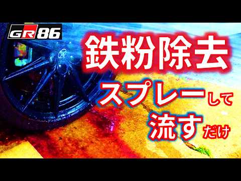 【GR86最悪鉄粉ホイール】スプレーして流すだけ⁉　ぬぬファクトリー鉄粉除去【パープルヘイズ】　スポーツカー 欧州車にお勧め！