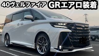 TOYOTA新型40ヴェルファイアGRエアロ巻き【本舗なっか】