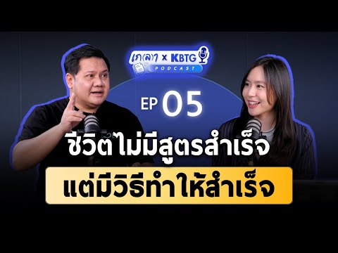 วิธีคิดแบบผู้นำในตำนาน ความสำเร็จคือการปล่อยวาง | เกลา X KBTG EP.5 @KBTG_official