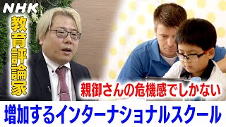 【日本の教育に対する失望？】インターナショナルスクールに入学する日本人が増加 開校ラッシュの裏側に迫る【かんさい熱視線】| NHK