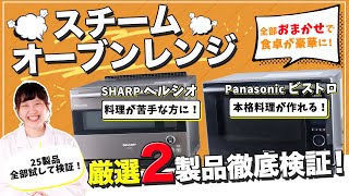 【徹底比較】スチームオーブンレンジ 全25商品を徹底検証！おすすめの厳選2商品を紹介！