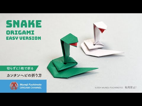 「折り紙」カンタンヘビ（snake orgami）の折り方