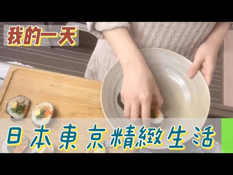 【職業介紹】日本東京美女白領，獨居生活的儀式感！|我的一天|規律人生