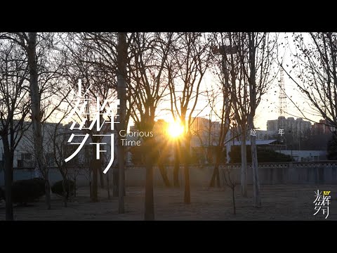 【Teens In Times】系列纪录片《光辉岁月》—“经年”（上）