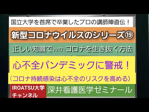 26年の実績[新型コロナウイルスのシリーズ⑲・心不全のパンデミックに警戒(コロナ持続感染は心不全のリスクを高める）・正しい知識でwithコロナを生き抜く方法を伝授！]深井看護医学ゼミナール