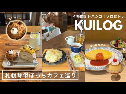 札幌琴似カフェ｜アラサーのソロ活グルメ🫶🏻4時間でカフェ3軒はしご☕️モーニングして🥐ケーキ食べて🍰オムライス食べて🥚プリン食べる🍮｜vlog ｜ kuilog