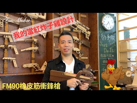 【Mac的雷切設計產地｜我的橡皮筋槍設計】介紹FM90橡皮筋槍