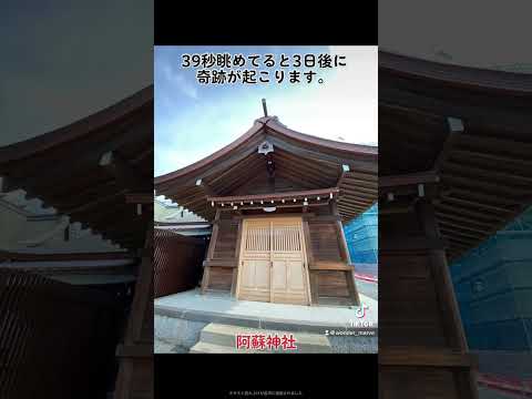 ⛩阿蘇神社39秒眺めてると3日後に奇跡が起こります。