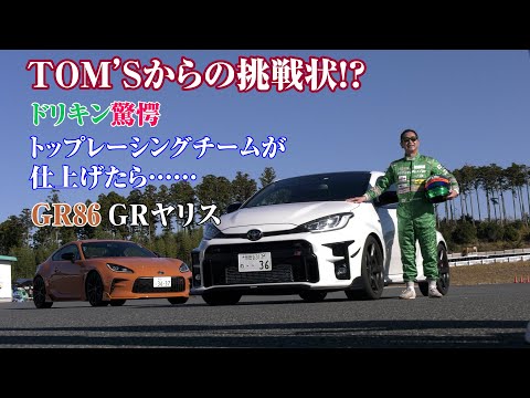 【公式】土屋圭市、TOM'S GR86TS GRYARISTSS 袖ヶ浦 インプレッション！