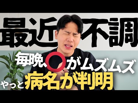 【不調】動画が出せない間に謎の病名が分かりました