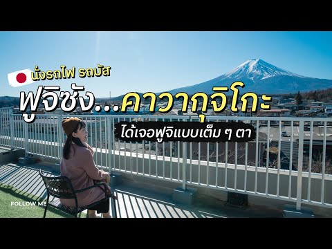 เที่ยวญี่ปุ่น (คาวากุจิโกะ) 3 วัน | 5 จุดชมวิวและที่พักวิวฟูจิ | FOLLOW ME In Japan