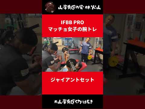 IFBB PROマッチョ女子の腕トレジャイアントセット【山岸秀匡 切り抜き】#Shorts