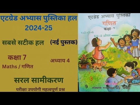 एटग्रेड अभ्यास पुस्तिका (2024-25) गणित  कक्षा7 । प्रश्नावली 5 "सरल समिकरण" class 7 At grade maths