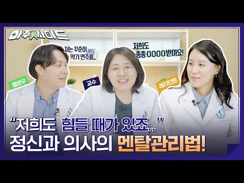 아직도 정신과 상담 받기 망설여진다고요? 더이상 주저 마세요! 진입장벽 깨드리는👊정신건강의학과 선생님들의 힐링토크쇼👩‍⚕