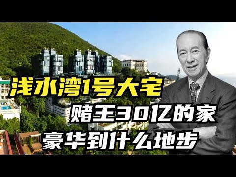 香港浅水湾1号，何鸿燊的“赌王行宫”，30亿豪宅有多奢靡